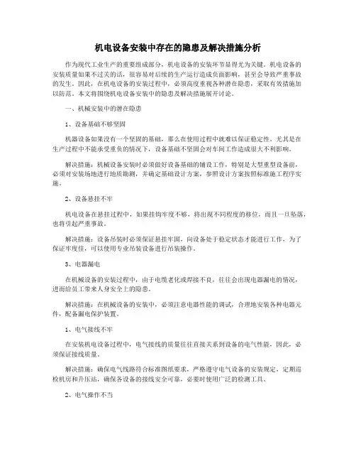 机电设备安装中存在的隐患及解决措施分析