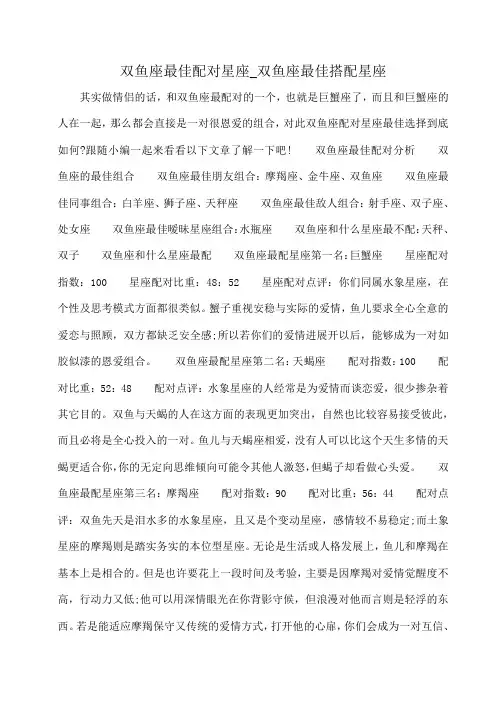小度写范文双鱼座最佳配对星座_双鱼座最佳搭配星座模板