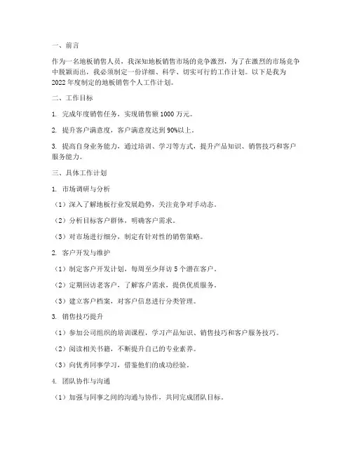 地板销售个人工作计划范文