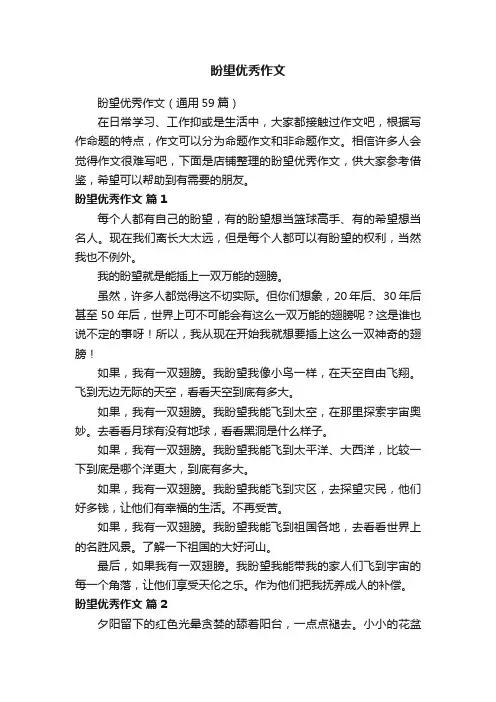 盼望优秀作文