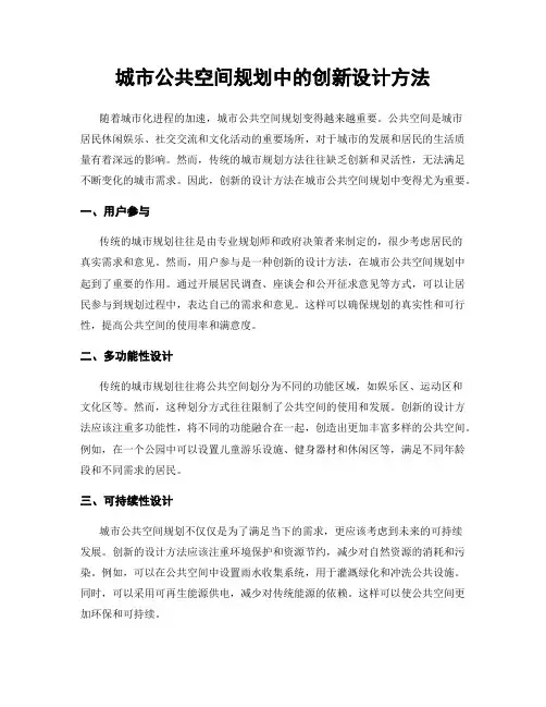 城市公共空间规划中的创新设计方法