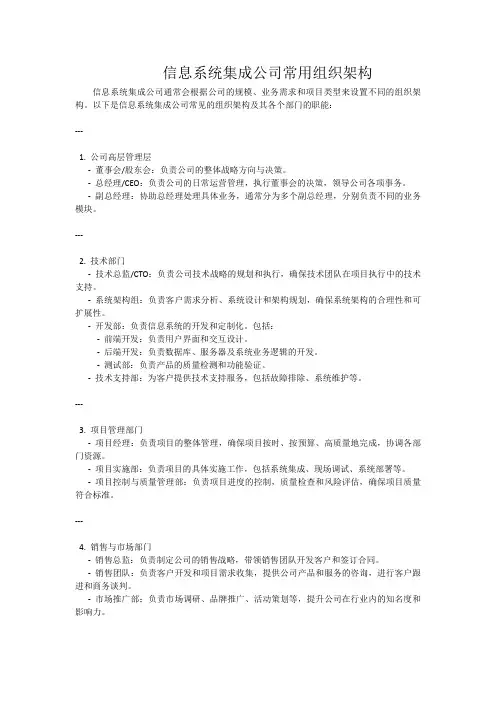 信息系统集成公司常用组织架构