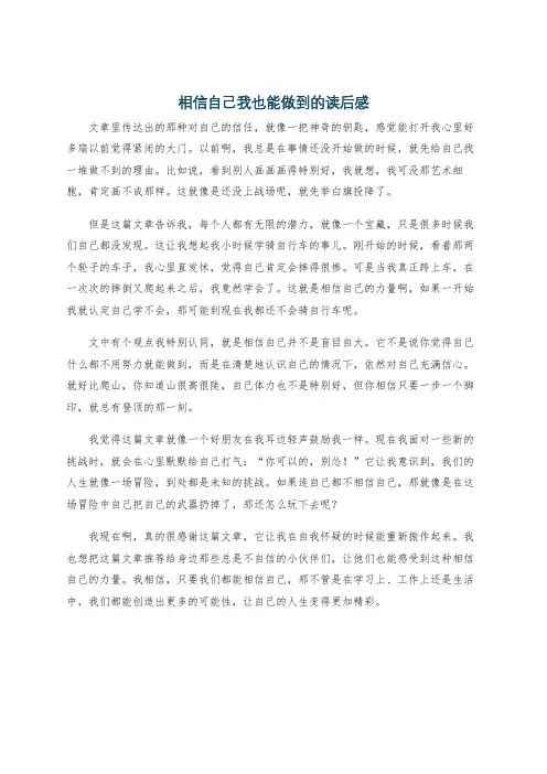 相信自己我也能做到的读后感