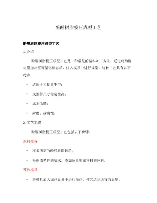 酚醛树脂模压成型工艺