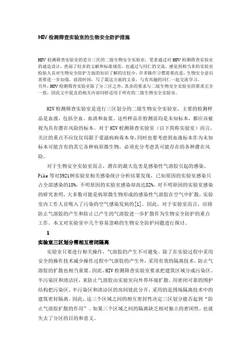 HIV检测筛查实验室的生物安全防护措施