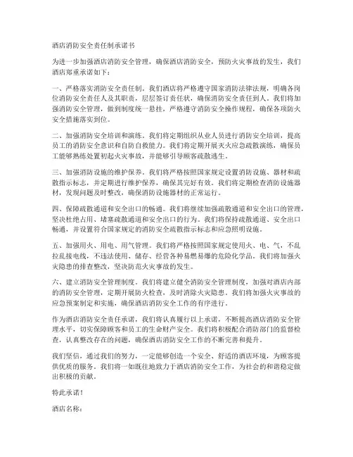酒店消防安全责任制承诺书