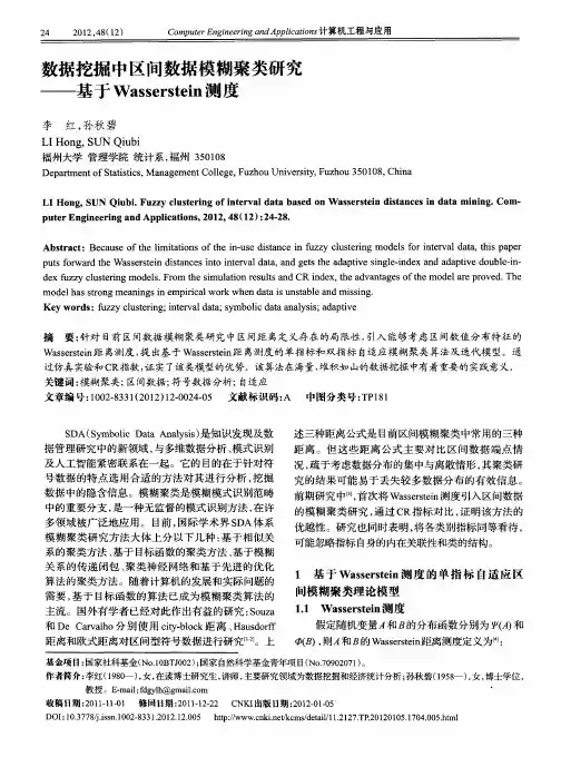 数据挖掘中区间数据模糊聚类研究——基于Wasserstein测度