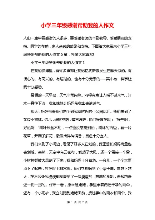 小学三年级感谢帮助我的人作文