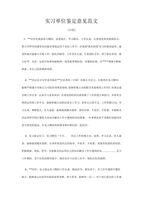 实习单位鉴定意见范文