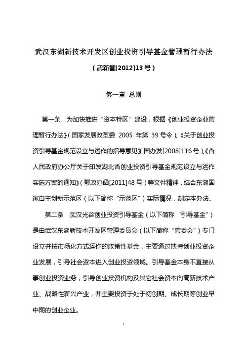 武汉东湖新技术开发区创业投资引导基金管理暂行办法(武新管[2012]13号)