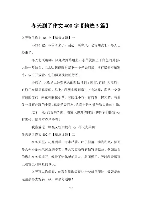 冬天到了作文400字【3篇】