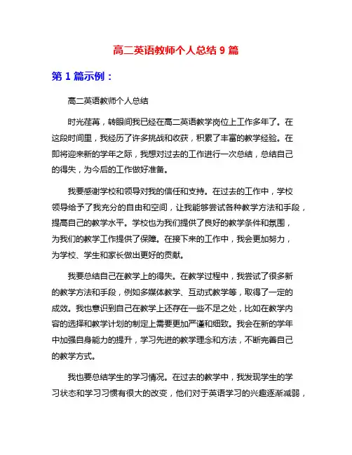 高二英语教师个人总结9篇