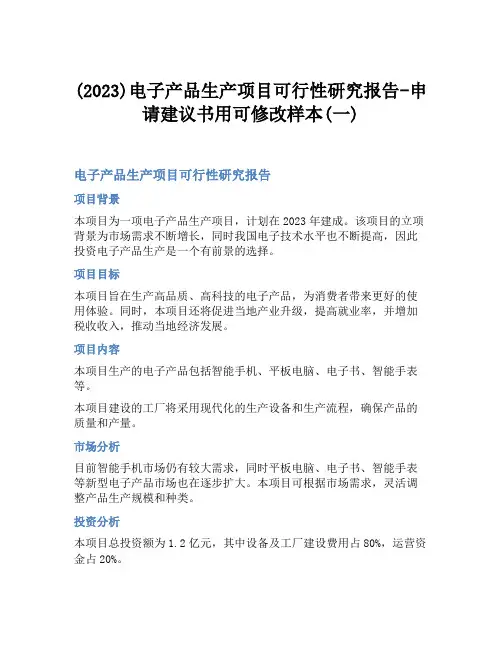 (2023)电子产品生产项目可行性研究报告-申请建议书用可修改样本(一)