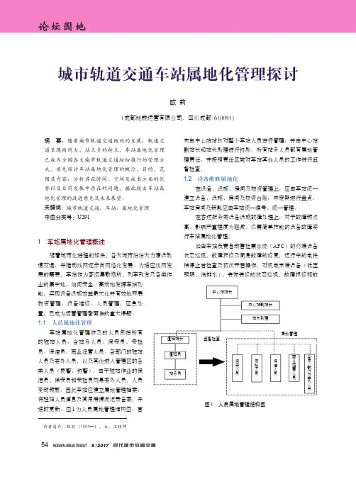 城市轨道交通车站属地化管理探讨