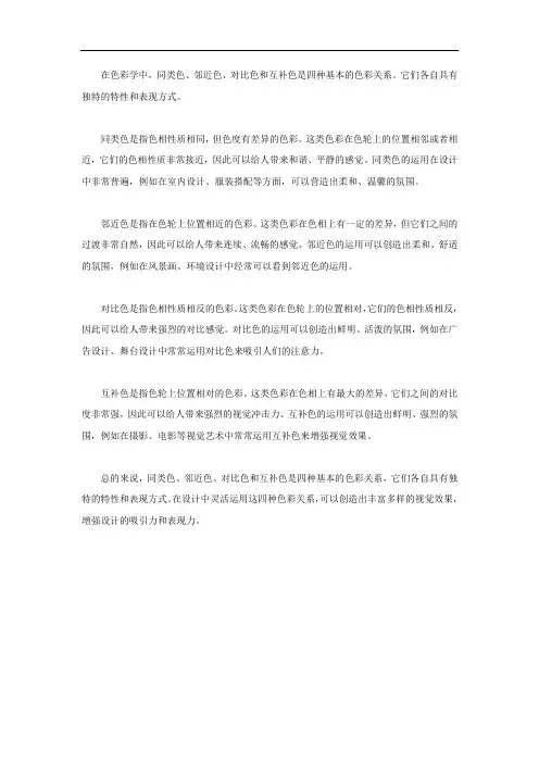 同类色邻近色对比色互补色