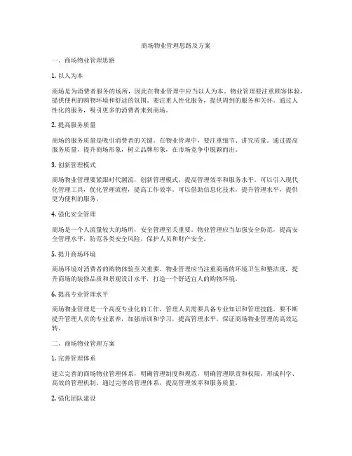 商场物业管理思路及方案