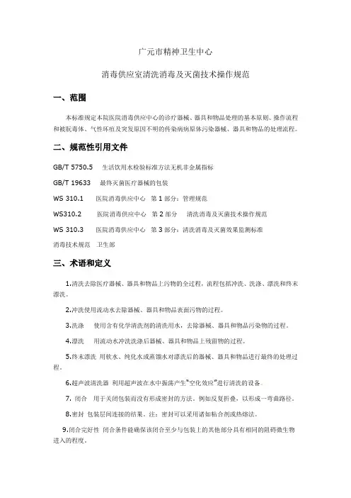 供应室清洗消毒及灭菌技术操作规范