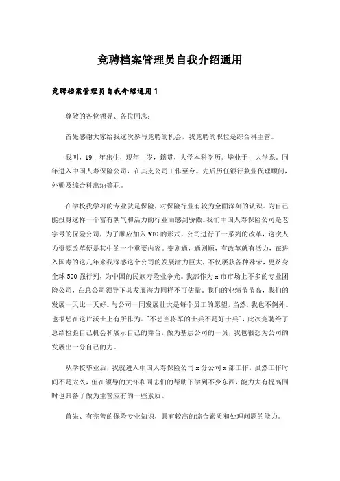 竞聘档案管理员自我介绍通用