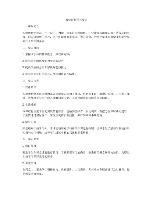 教学计划学习要求