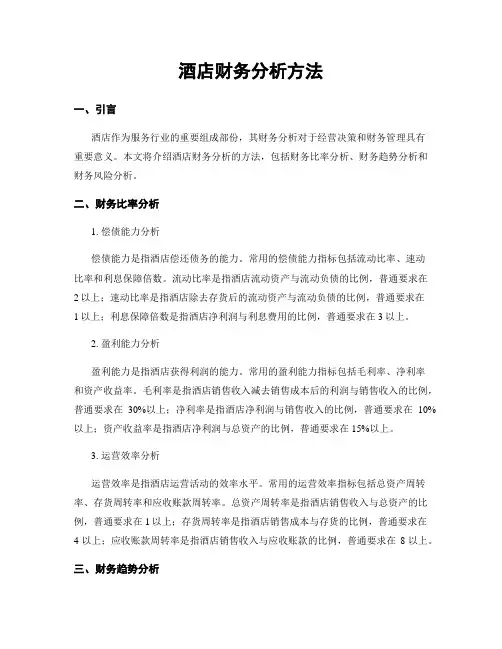 酒店财务分析方法
