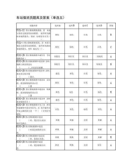 车站值班员题库及答案单选五