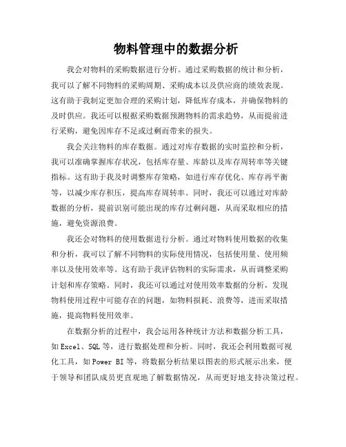 物料管理中的数据分析