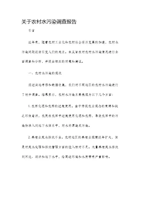 关于农村水污染调查报告