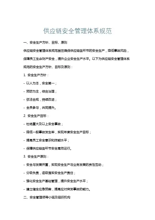 供应链安全管理体系规范