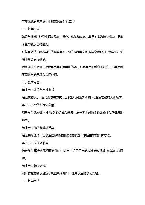 二年级数学教案设计中的案例分析及应用