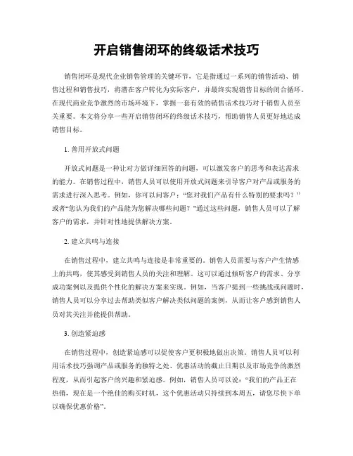 开启销售闭环的终级话术技巧
