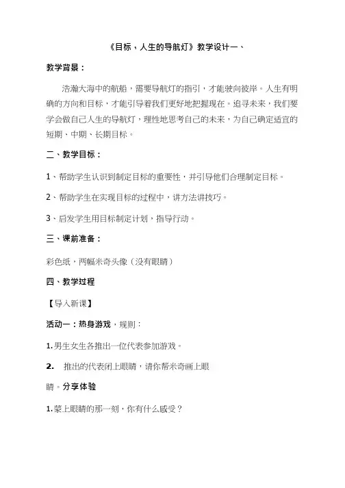 中学生心理健康教育《目标,人生的导航灯》教学设计、教案