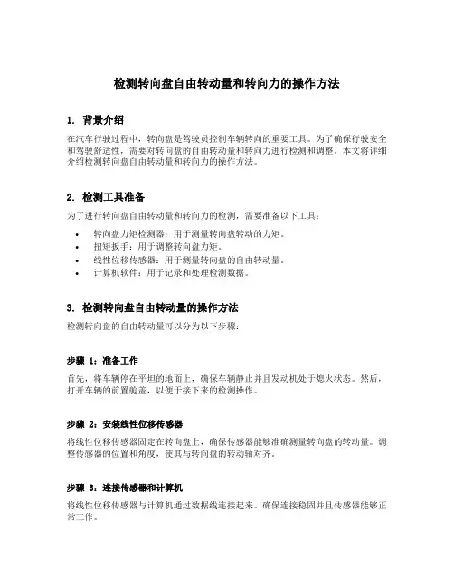 简述检测转向盘自由转动量和转向力的操作方法