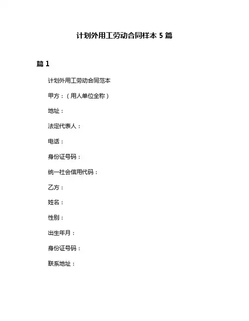 计划外用工劳动合同样本5篇