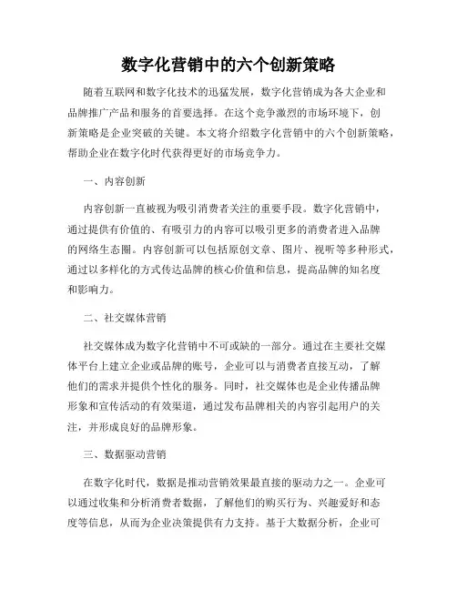 数字化营销中的六个创新策略