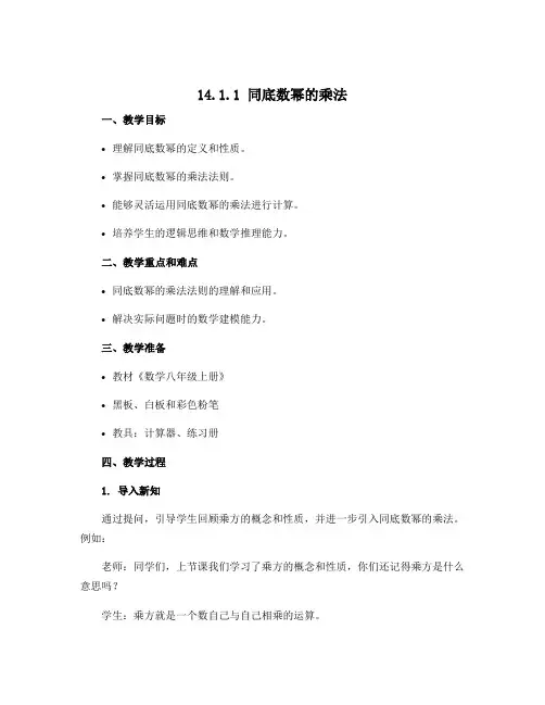 14.1.1同底数幂的乘法和14.1.2幂的乘方说课稿 2022-2023学年人教版数学八年级上册
