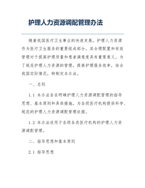 护理人力资源调配管理办法