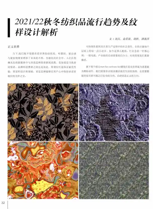 202122秋冬纺织品流行趋势及纹样设计解析