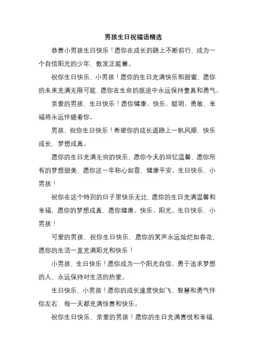 男孩生日祝福语精选