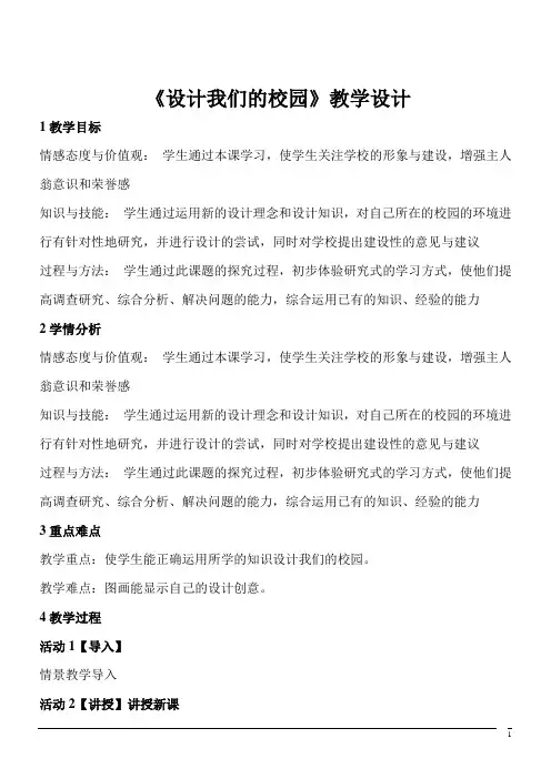 美术七年级上人教新课标4.2设计我们的校园教案