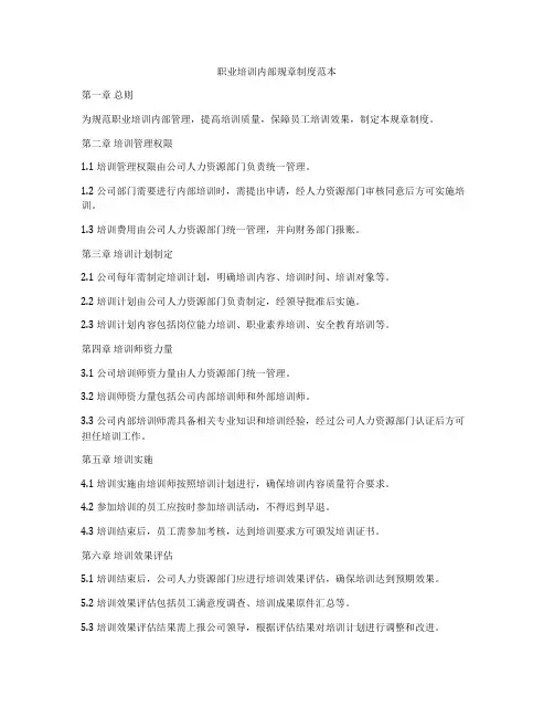 职业培训内部规章制度范本