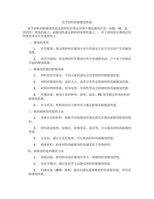 化学材料的耐腐蚀性能
