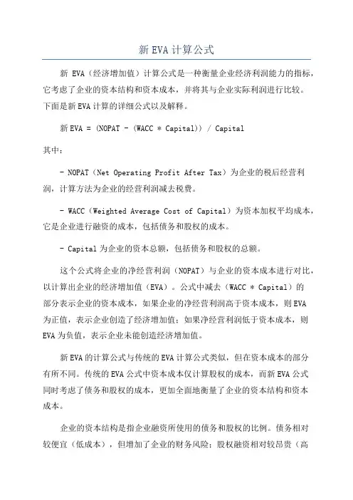 新EVA计算公式