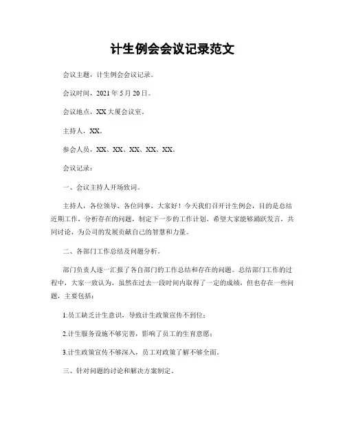 计生例会会议记录范文