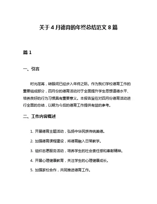 关于4月德育的年终总结范文8篇