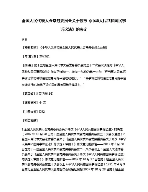 全国人民代表大会常务委员会关于修改《中华人民共和国民事诉讼法》的决定