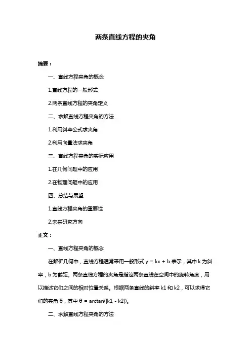 两条直线方程的夹角
