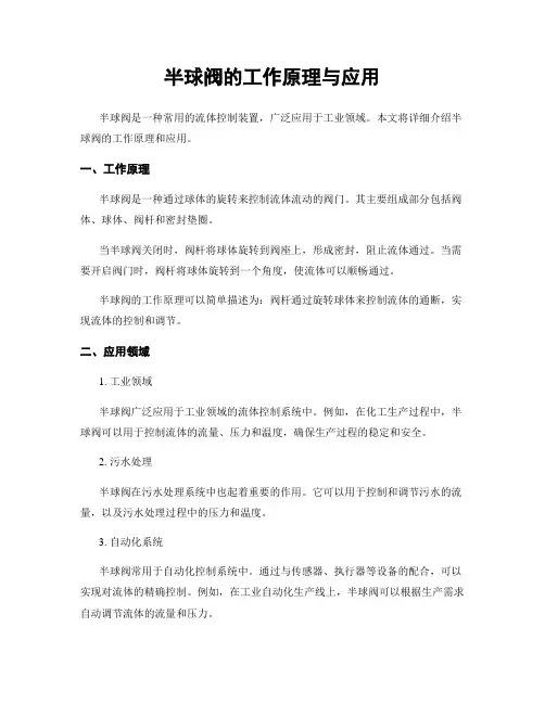 半球阀的工作原理与应用