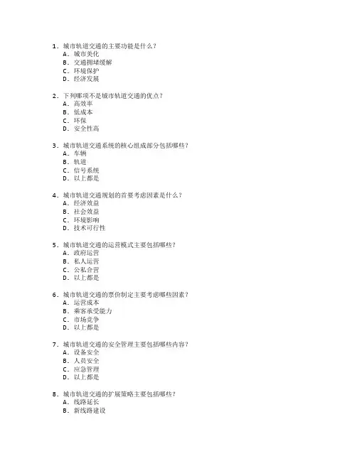 城市轨道与交通规划考试 选择题 64题