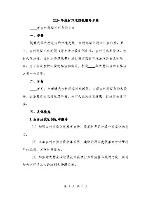 2024年农村环境四乱整治方案(2篇)