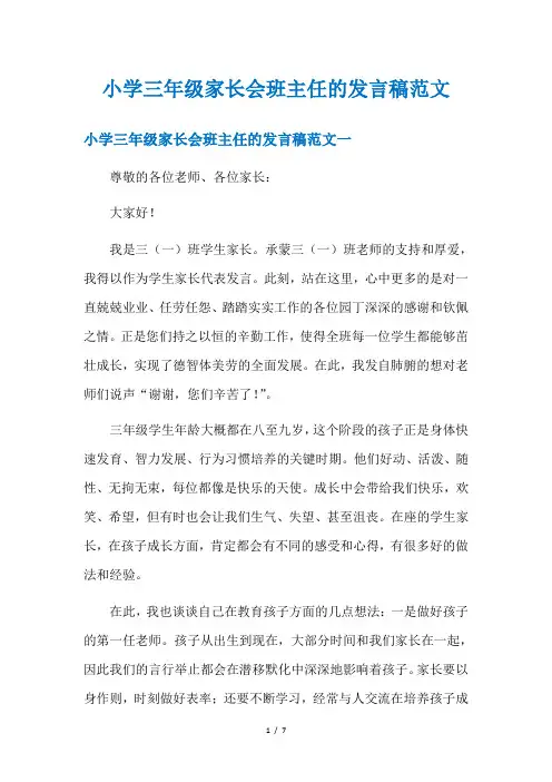 小学三年级家长会班主任的发言稿范文